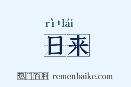 日来是什么意思的图片